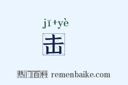 击擪是什么意思的图片